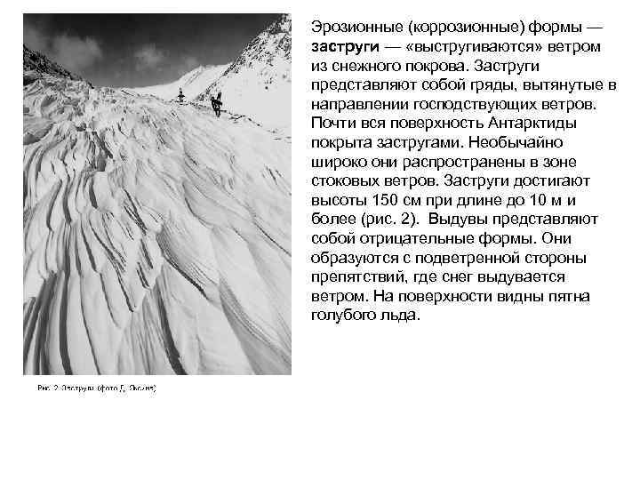 Эрозионные (коррозионные) формы — заструги — «выстругиваются» ветром из снежного покрова. Заструги представляют собой