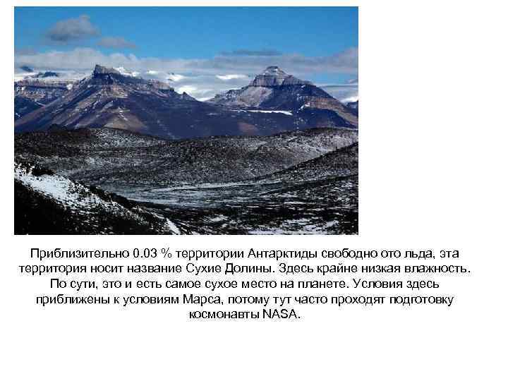 Приблизительно 0. 03 % территории Антарктиды свободно ото льда, эта территория носит название Сухие