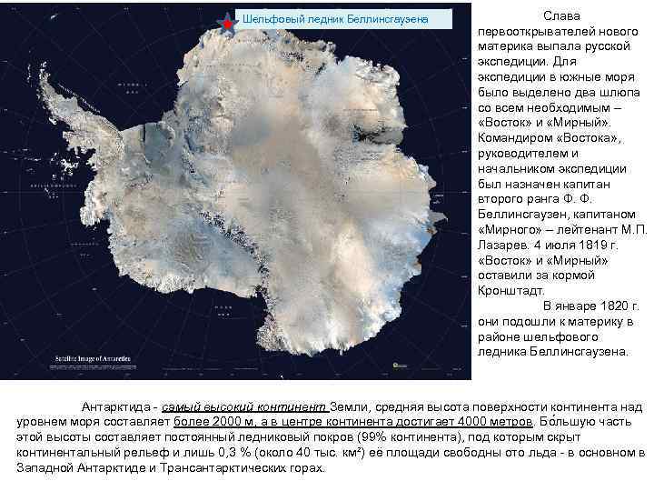 Шельфовый ледник Беллинсгаузена Слава первооткрывателей нового материка выпала русской экспедиции. Для экспедиции в южные
