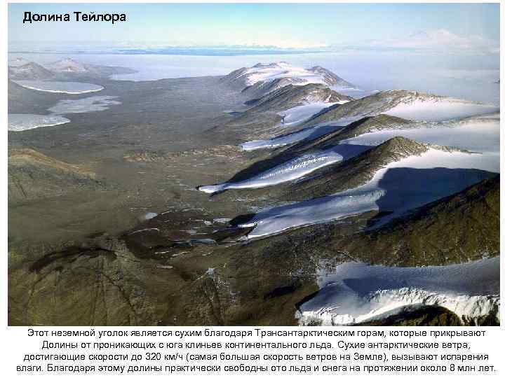 Долина Тейлора Этот неземной уголок является сухим благодаря Трансантарктическим горам, которые прикрывают Долины от