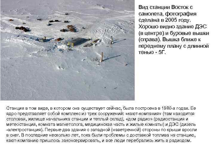 Вид станции Восток с самолета, фотография сделана в 2005 году. Хорошо видно здание ДЭС