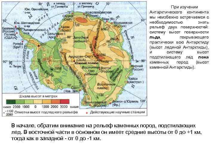 При изучении Антарктического континента мы неизбежно встречаемся с необходимостью знать рельеф двух поверхностей: систему