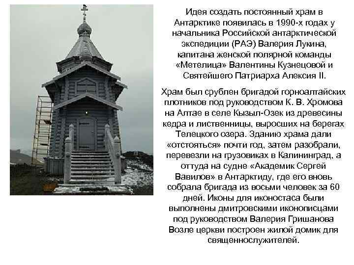 Идея создать постоянный храм в Антарктике появилась в 1990 -х годах у начальника Российской