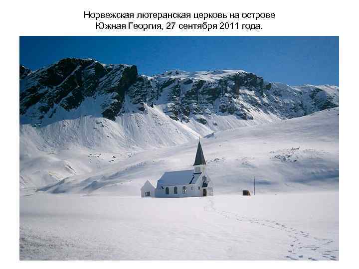 Норвежская лютеранская церковь на острове Южная Георгия, 27 сентября 2011 года. 