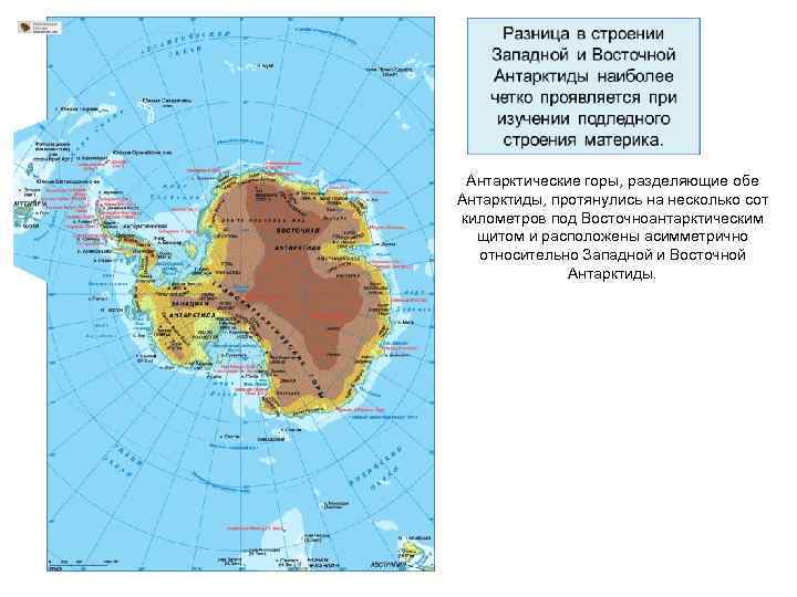 Антарктические горы, разделяющие обе Антарктиды, протянулись на несколько сот километров под Восточноантарктическим щитом и
