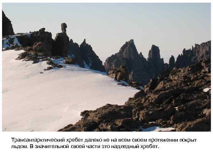 Трансантарктический хребет далеко не на всем своем протяжении покрыт льдом. В значительной своей части