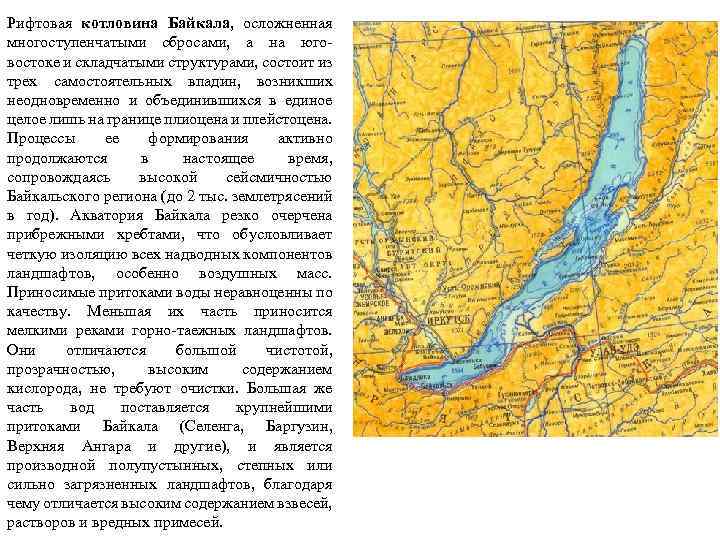 Рифтовая котловина Байкала, осложненная многоступенчатыми сбросами, а на юговостоке и складчатыми структурами, состоит из