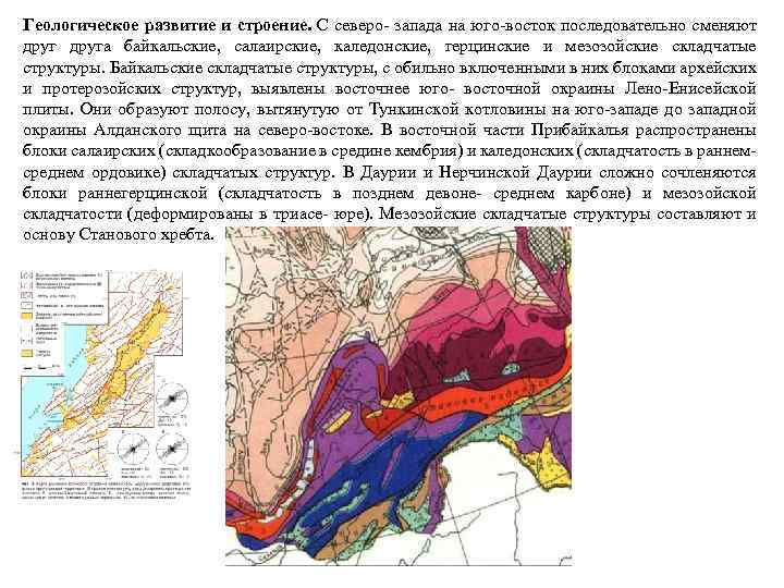 Геологическое развитие и строение. С северо- запада на юго-восток последовательно сменяют друга байкальские, салаирские,