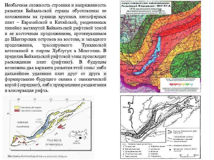 Необычная сложность строения и напряженность развития Байкальской страны обусловлены ее положением на границе крупных