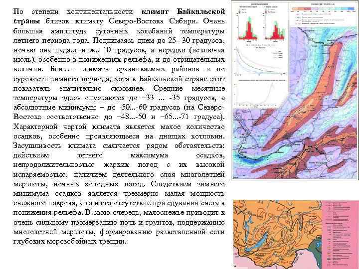 По степени континентальности климат Байкальской страны близок климату Северо-Востока Сибири. Очень большая амплитуда суточных