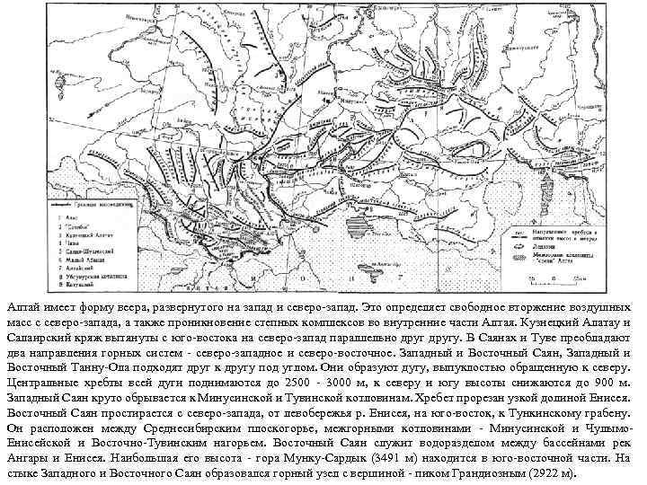 Алтай имеет форму веера, развернутого на запад и северо-запад. Это определяет свободное вторжение воздушных