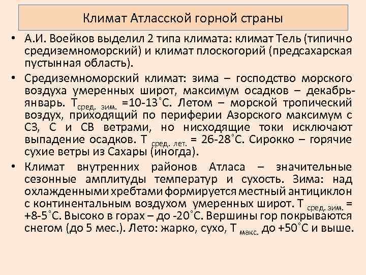 Климат Атласской горной страны • А. И. Воейков выделил 2 типа климата: климат Тель