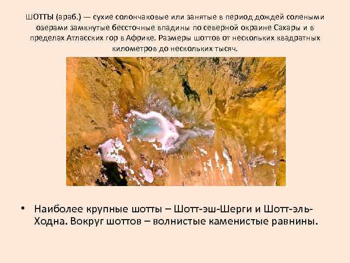ШОТТЫ (араб. ) — сухие солончаковые или занятые в период дождей солеными озерами замкнутые
