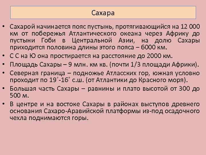 Сахара • Сахарой начинается пояс пустынь, протягивающийся на 12 000 км от побережья Атлантического