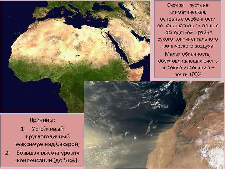Сахара – пустыня климатическая, основные особенности ее ландшафтов связаны с господством крайне сухого континентального