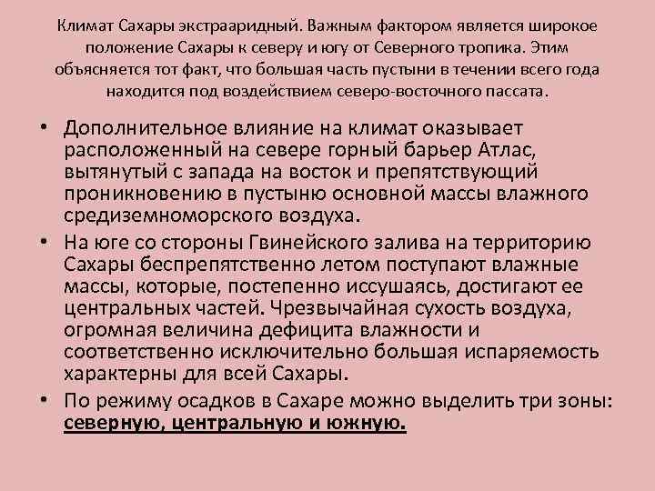 Климат Сахары экстрааридный. Важным фактором является широкое положение Сахары к северу и югу от