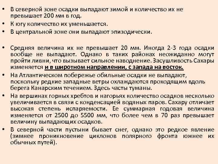  • В северной зоне осадки выпадают зимой и количество их не превышает 200