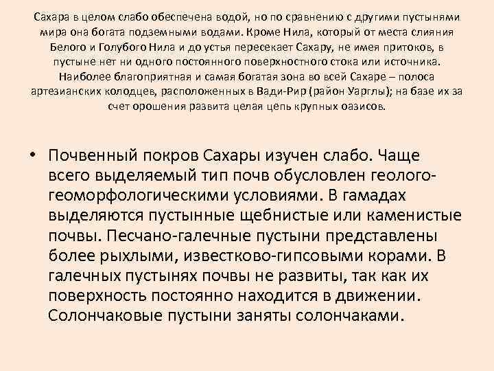 Сахара в целом слабо обеспечена водой, но по сравнению с другими пустынями мира она