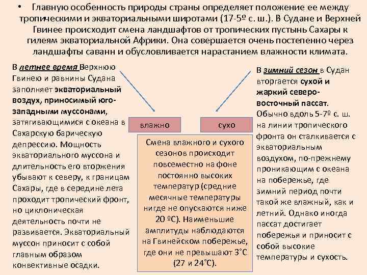  • Главную особенность природы страны определяет положение ее между тропическими и экваториальными широтами