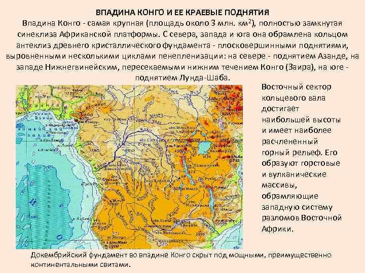 Впадина конго. Впадина Конго на карте Африки. Котловина Конго. Впадина реки Конго.