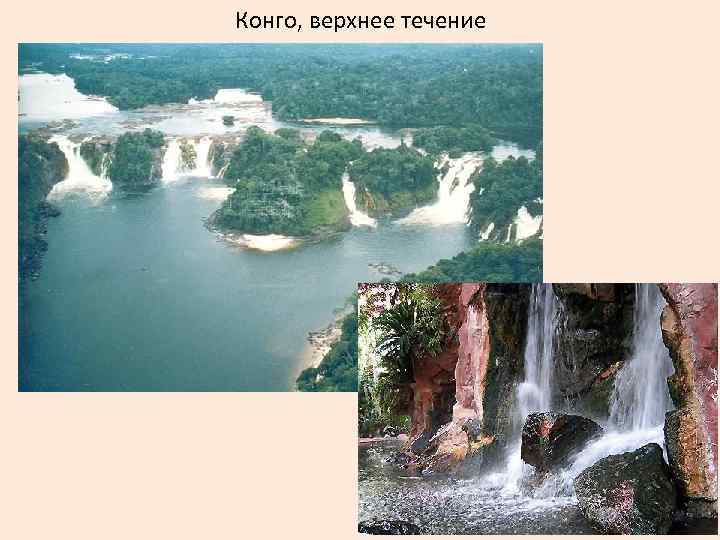 Конго, верхнее течение 