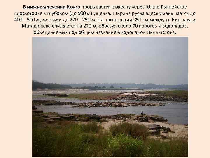 В нижнем течении Конго прорывается к океану через Южно-Гвинейское плоскогорье в глубоком (до 500