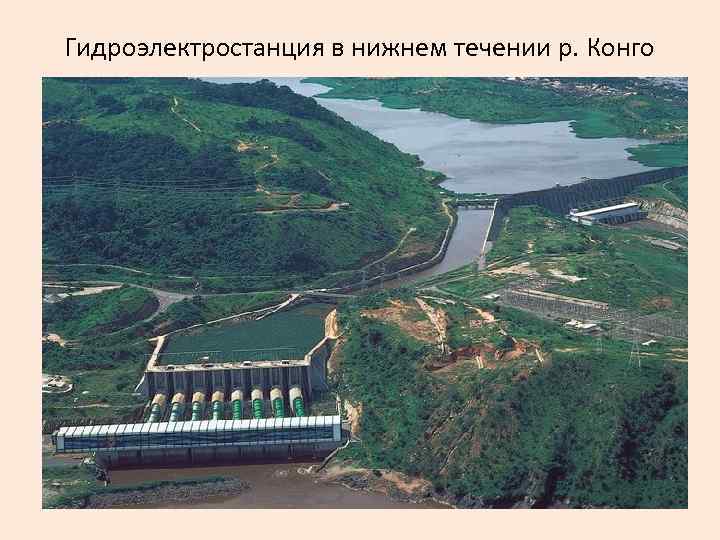 Гидроэлектростанция в нижнем течении р. Конго 