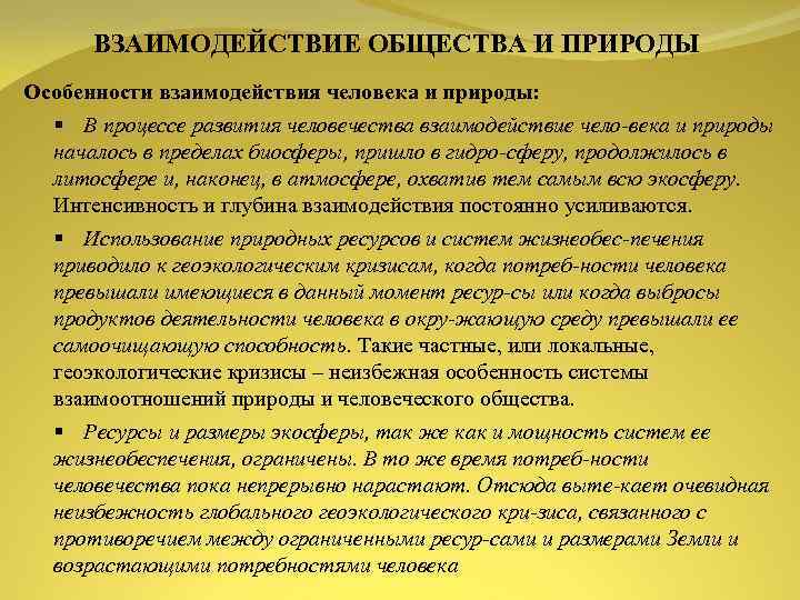 Изменение взаимодействия человека и природы в процессе общественного развития план