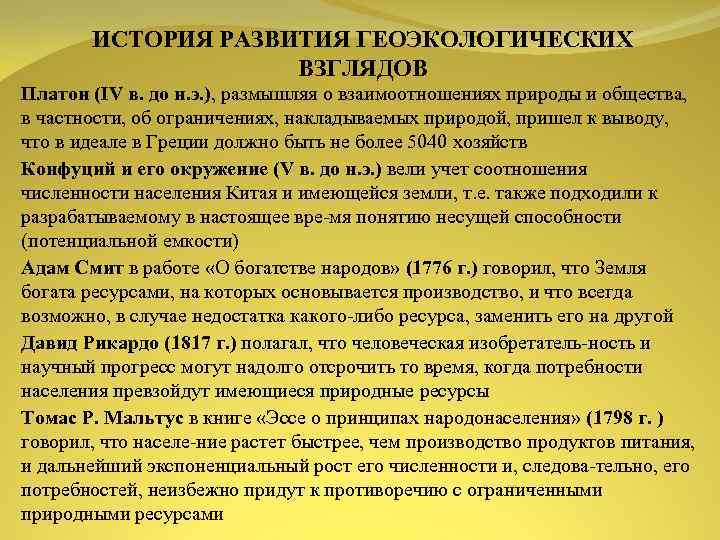 ИСТОРИЯ РАЗВИТИЯ ГЕОЭКОЛОГИЧЕСКИХ ВЗГЛЯДОВ Платон (IV в. до н. э. ), размышляя о взаимоотношениях
