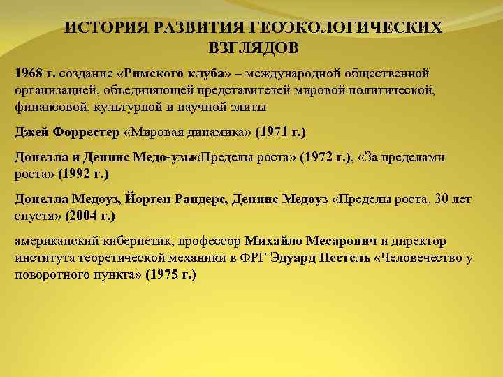 ИСТОРИЯ РАЗВИТИЯ ГЕОЭКОЛОГИЧЕСКИХ ВЗГЛЯДОВ 1968 г. создание «Римского клуба» – международной общественной организацией, объединяющей