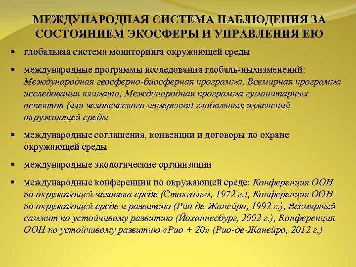 МЕЖДУНАРОДНАЯ СИСТЕМА НАБЛЮДЕНИЯ ЗА СОСТОЯНИЕМ ЭКОСФЕРЫ И УПРАВЛЕНИЯ ЕЮ § глобальная система мониторинга окружающей