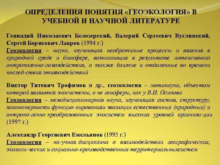 ОПРЕДЕЛЕНИЯ ПОНЯТИЯ «ГЕОЭКОЛОГИЯ» В УЧЕБНОЙ И НАУЧНОЙ ЛИТЕРАТУРЕ Геннадий Николаевич Белозерский, Валерий Сергеевич Вуглинский,