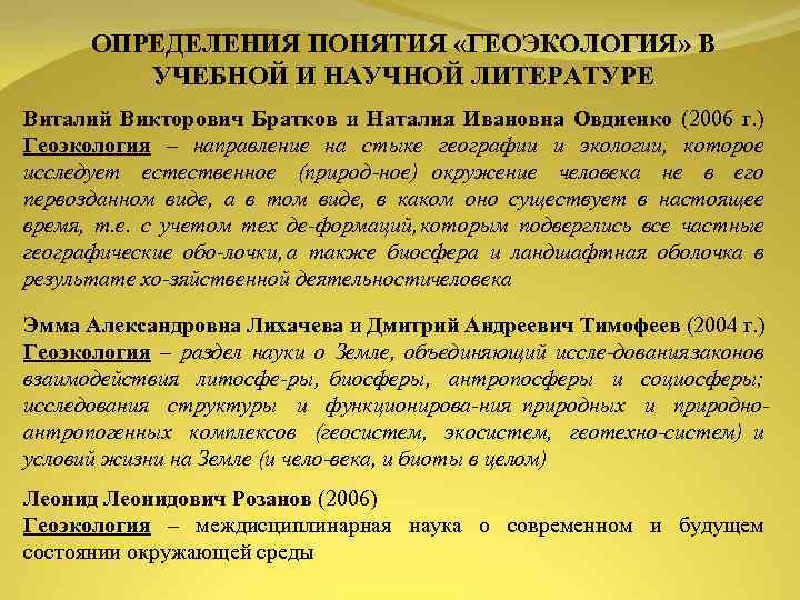 ОПРЕДЕЛЕНИЯ ПОНЯТИЯ «ГЕОЭКОЛОГИЯ» В УЧЕБНОЙ И НАУЧНОЙ ЛИТЕРАТУРЕ Виталий Викторович Братков и Наталия Ивановна