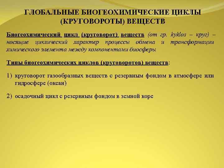 Природный механизм. Биогеохимический цикл. Биогеохимические циклы и мониторинг окружающей среды. Глобальный биогеохимический цикл. Закон глобального замыкания биогеохимического круговорота.