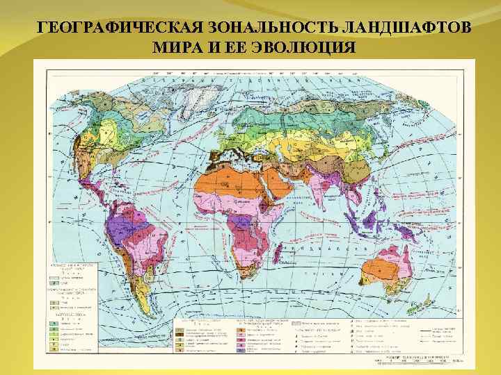 ГЕОГРАФИЧЕСКАЯ ЗОНАЛЬНОСТЬ ЛАНДШАФТОВ МИРА И ЕЕ ЭВОЛЮЦИЯ 