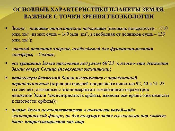 ОСНОВНЫЕ ХАРАКТЕРИСТИКИ ПЛАНЕТЫ ЗЕМЛЯ, ВАЖНЫЕ С ТОЧКИ ЗРЕНИЯ ГЕОЭКОЛОГИИ Земля – планета относительно небольшая