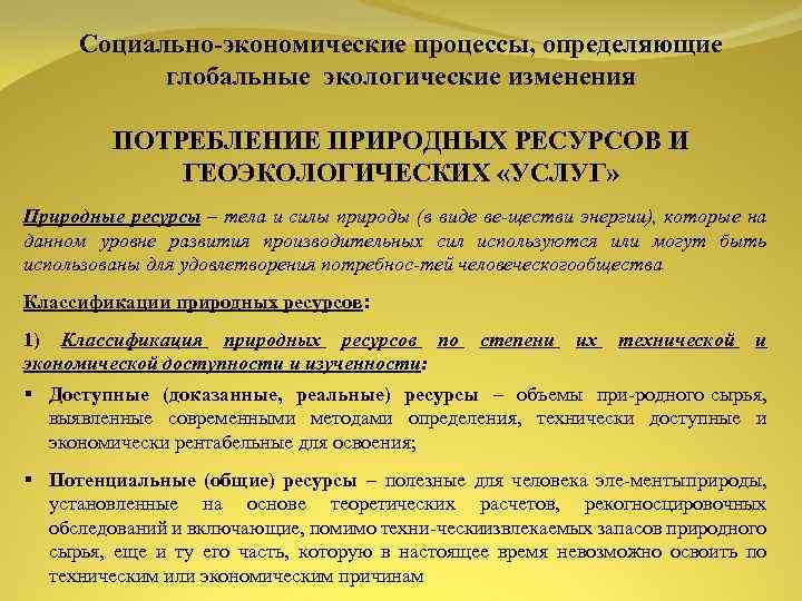 Социально экономические процессы, определяющие глобальные экологические изменения ПОТРЕБЛЕНИЕ ПРИРОДНЫХ РЕСУРСОВ И ГЕОЭКОЛОГИЧЕСКИХ «УСЛУГ» Природные