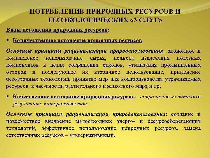ПОТРЕБЛЕНИЕ ПРИРОДНЫХ РЕСУРСОВ И ГЕОЭКОЛОГИЧЕСКИХ «УСЛУГ» Виды истощения природных ресурсов: Количественное истощение природных ресурсов