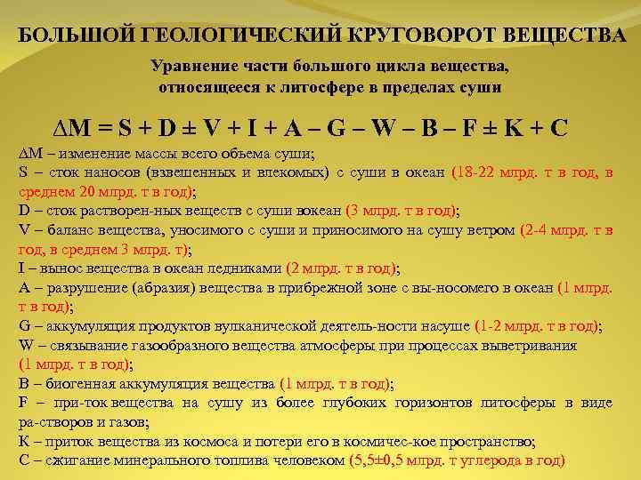 БОЛЬШОЙ ГЕОЛОГИЧЕСКИЙ КРУГОВОРОТ ВЕЩЕСТВА Уравнение части большого цикла вещества, относящееся к литосфере в пределах
