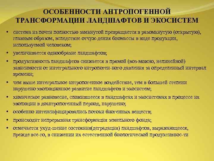 Антропогенное происхождение имеет какой из перечисленных. Особенность антропогенной трансформации ландшафтов и экосистем. Особенности антропогенной трансформации экосистем. Антропогенная трансформация природных экосистем. Антропогенные и Естественные экосистемы характеристика.