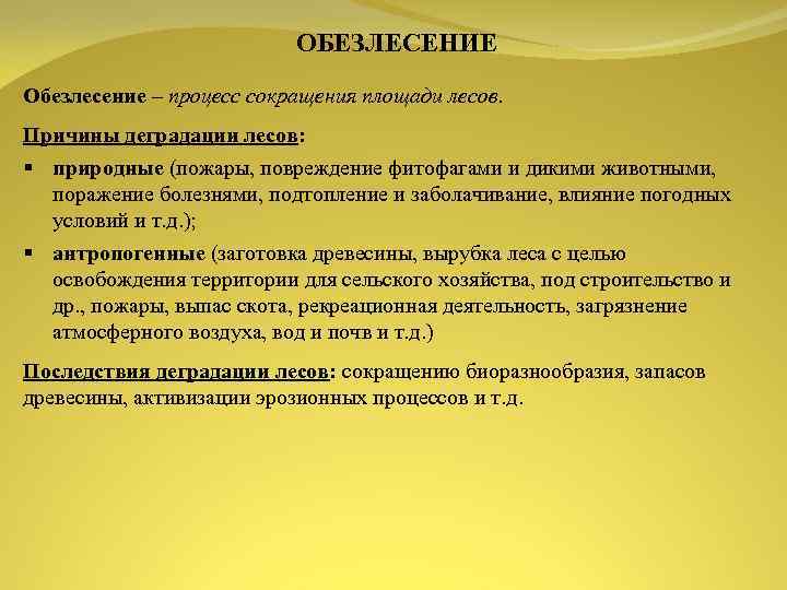 ОБЕЗЛЕСЕНИЕ Обезлесение – процесс сокращения площади лесов. Причины деградации лесов: § природные (пожары, повреждение