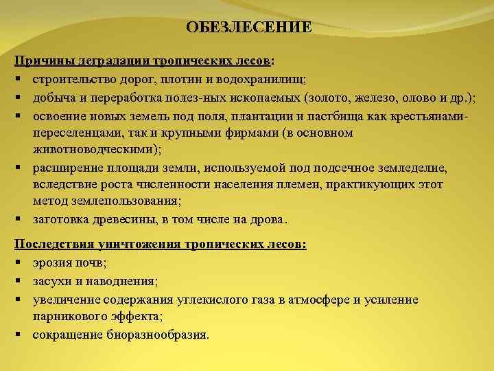 ОБЕЗЛЕСЕНИЕ Причины деградации тропических лесов: § строительство дорог, плотин и водохранилищ; § добыча и