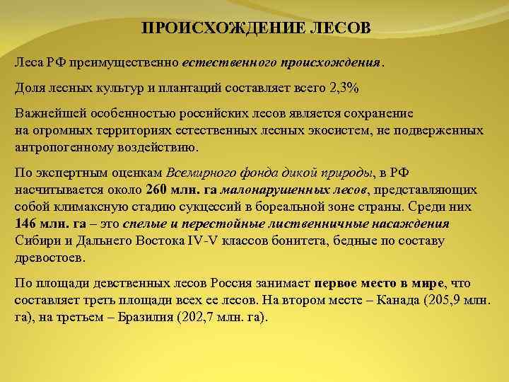 ПРОИСХОЖДЕНИЕ ЛЕСОВ Леса РФ преимущественно естественного происхождения. Доля лесных культур и плантаций составляет всего