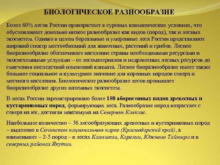 БИОЛОГИЧЕСКОЕ РАЗНООБРАЗИЕ Более 60% лесов России произрастает в суровых климатических условиях, что обусловливает довольно