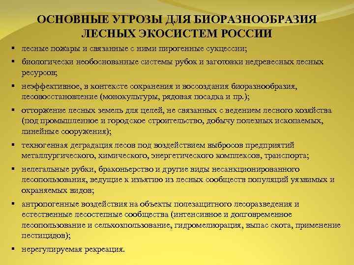 ОСНОВНЫЕ УГРОЗЫ ДЛЯ БИОРАЗНООБРАЗИЯ ЛЕСНЫХ ЭКОСИСТЕМ РОССИИ § лесные пожары и связанные с ними