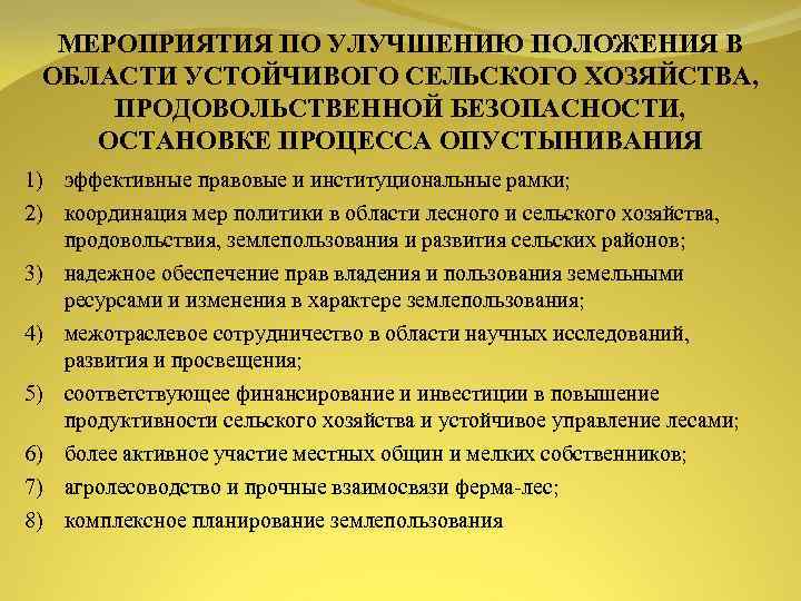 МЕРОПРИЯТИЯ ПО УЛУЧШЕНИЮ ПОЛОЖЕНИЯ В ОБЛАСТИ УСТОЙЧИВОГО СЕЛЬСКОГО ХОЗЯЙСТВА, ПРОДОВОЛЬСТВЕННОЙ БЕЗОПАСНОСТИ, ОСТАНОВКЕ ПРОЦЕССА ОПУСТЫНИВАНИЯ