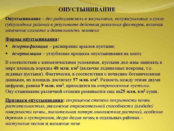 ОПУСТЫНИВАНИЕ Опустынивание – дег радацияземель в засушливых, полузасушливых и сухих субгумидных районах в результате