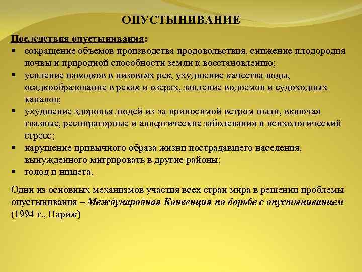 ОПУСТЫНИВАНИЕ Последствия опустынивания: § сокращение объемов производства продовольствия, снижение плодородия почвы и природной способности