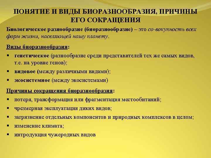 ПОНЯТИЕ И ВИДЫ БИОРАЗНООБРАЗИЯ, ПРИЧИНЫ ЕГО СОКРАЩЕНИЯ Биологическое разнообразие (биоразнообразие) – это со вокупность