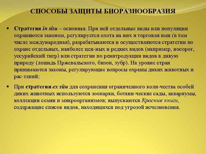 СПОСОБЫ ЗАЩИТЫ БИОРАЗНООБРАЗИЯ § Стратегия in situ – основная. При ней отдельные виды или